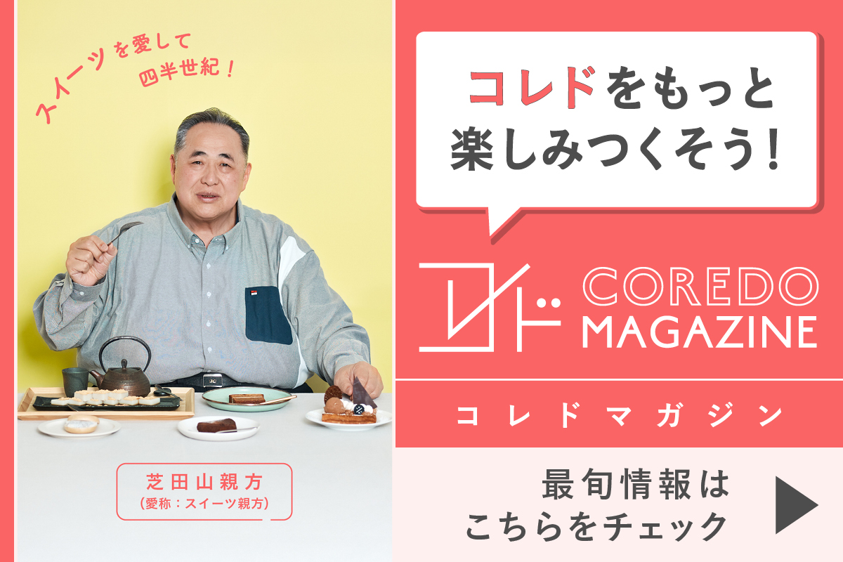 コレドの最旬情報をお届けするwebサイト『COREDO MAGAZINE -コレドマガジン』