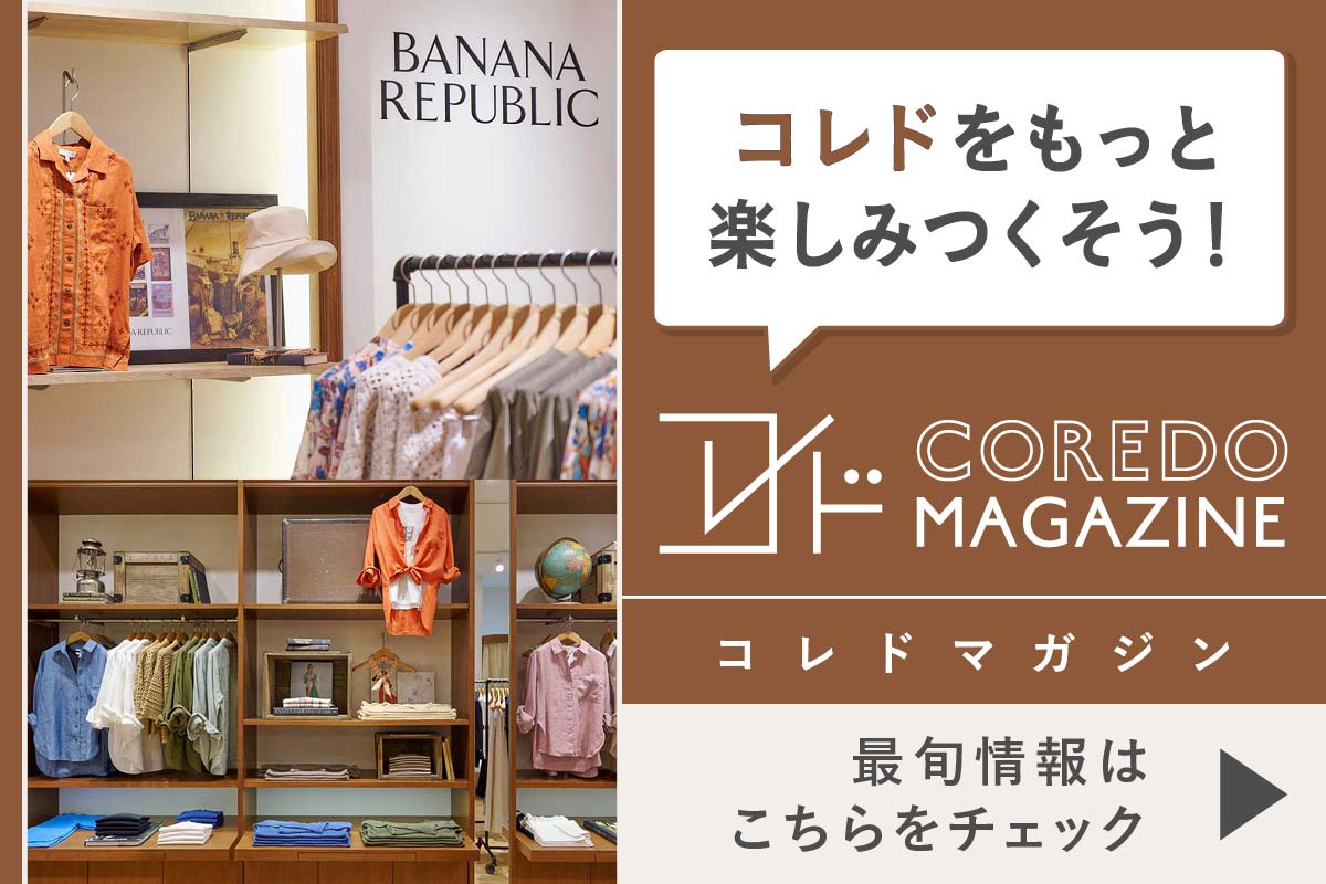 コレドの最旬情報をお届けするwebサイト『COREDO MAGAZINE -コレドマガジン』