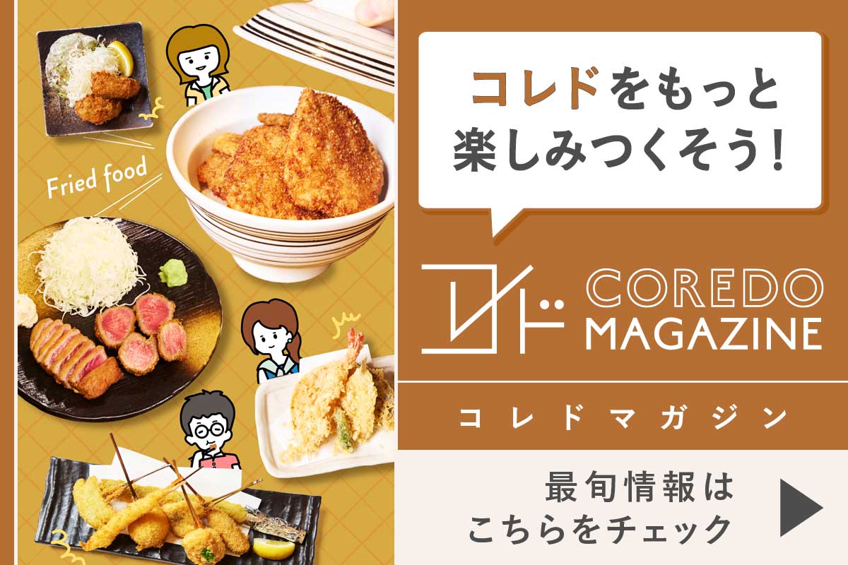 コレドの最旬情報をお届けするwebサイト『COREDO MAGAZINE -コレドマガジン』