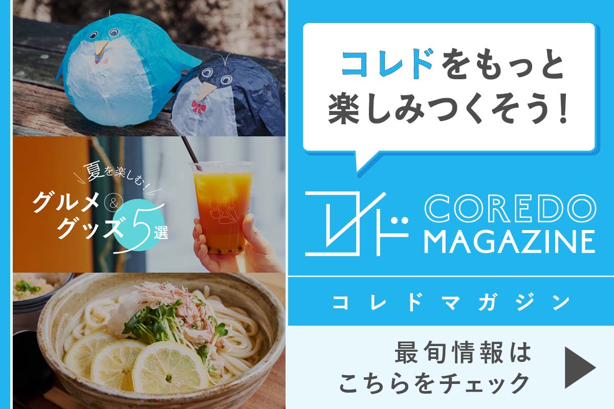 コレドの最旬情報をお届けするwebサイト『COREDO MAGAZINE -コレドマガジン』