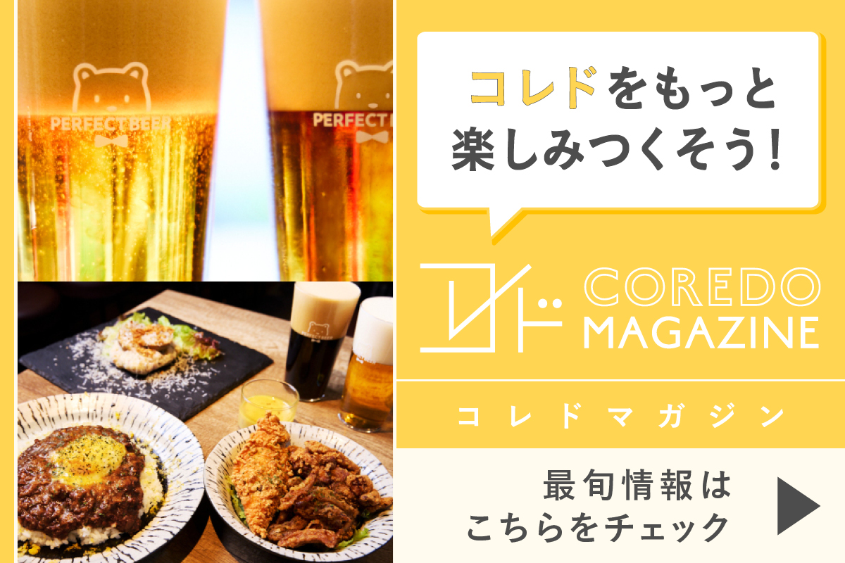 コレドの最旬情報をお届けするwebサイト『COREDO MAGAZINE -コレドマガジン』