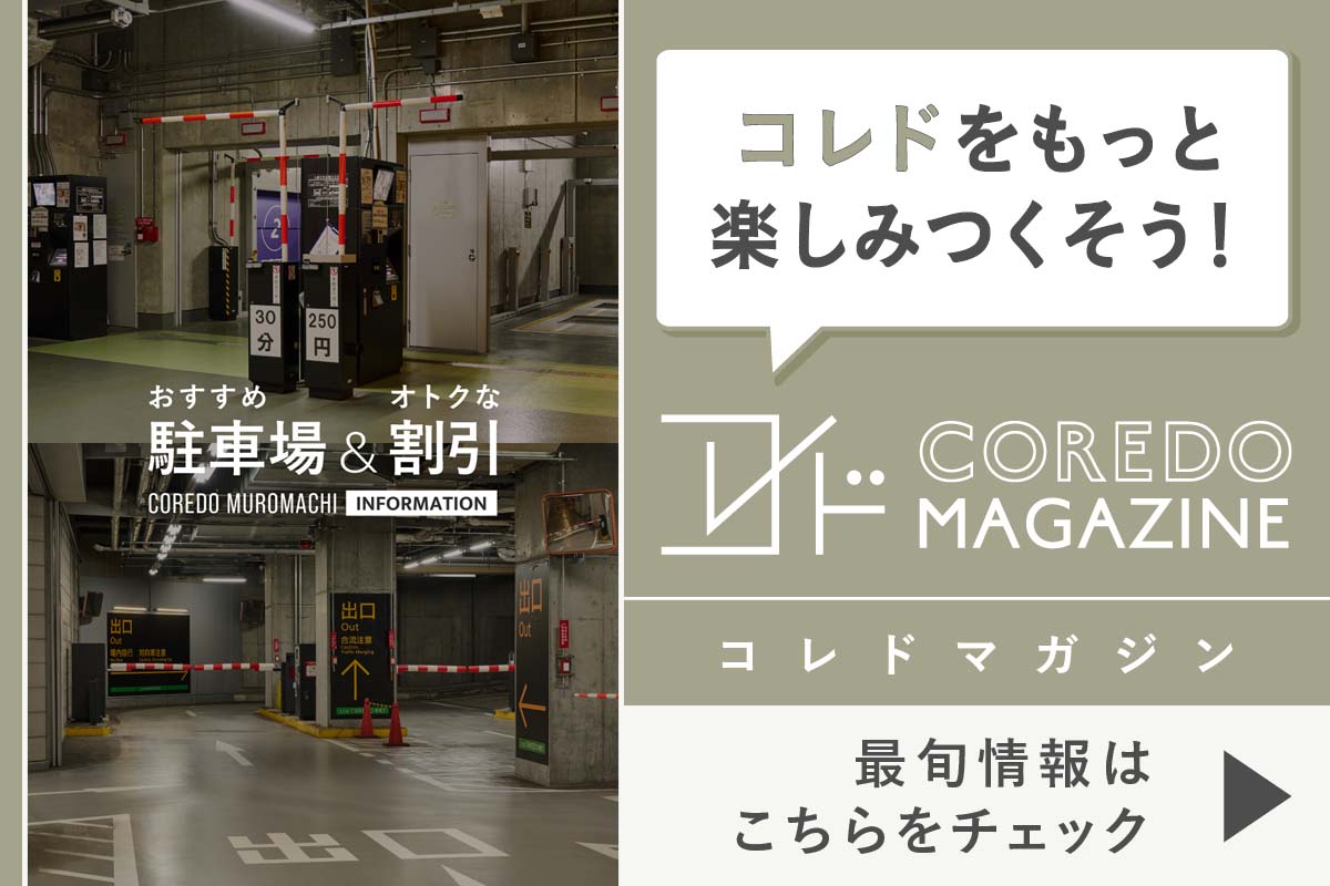 コレドの最旬情報をお届けするwebサイト『COREDO MAGAZINE -コレドマガジン』