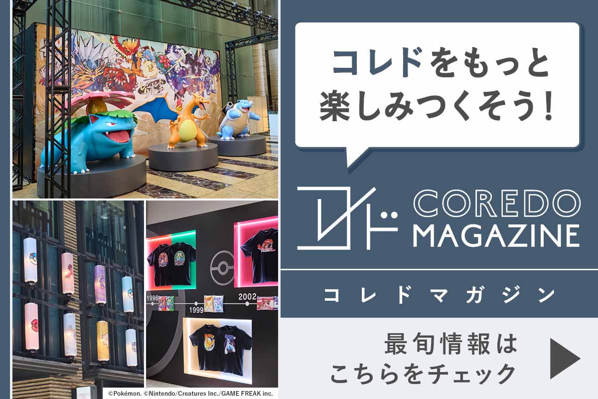コレドの最旬情報をお届けするwebサイト『COREDO MAGAZINE -コレドマガジン』