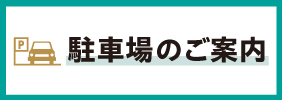 駐車場のご案内