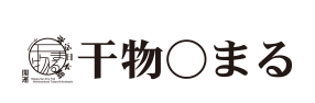 干物まる