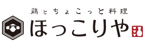 鶏とちょこっと料理 ほっこりや