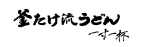 釡たけ流うどん 一寸一杯