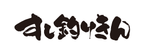 日本橋 すし釣りきん