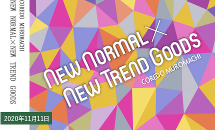 2020年11月11日 COREDO MUROMACHI NEW NORMAL×NEW TREND GOODS
