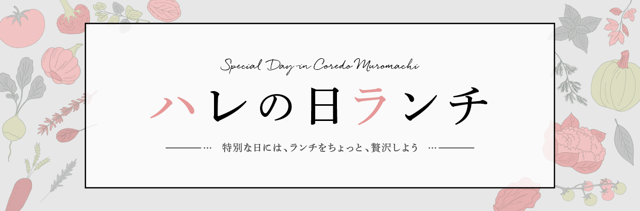 ハレの日ランチ