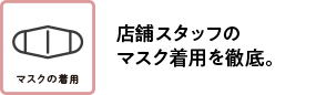 店舗スタッフのマスク着用を徹底。