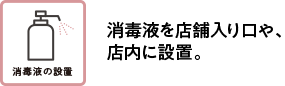 消毒液を店舗入り口や、店内に設置。