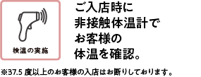 ご入店時に非接触体温計でお客様の体温を確認。