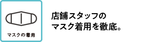 店舗スタッフのマスク着用を徹底。