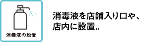 消毒液を店舗入り口や、店内に設置。