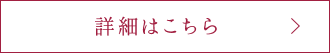 詳細はこちら