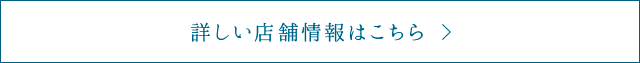 詳しい店舗情報はこちら