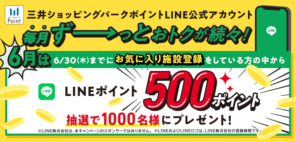 【22-102】【共通】6月LINEマンスリーキャンペーン