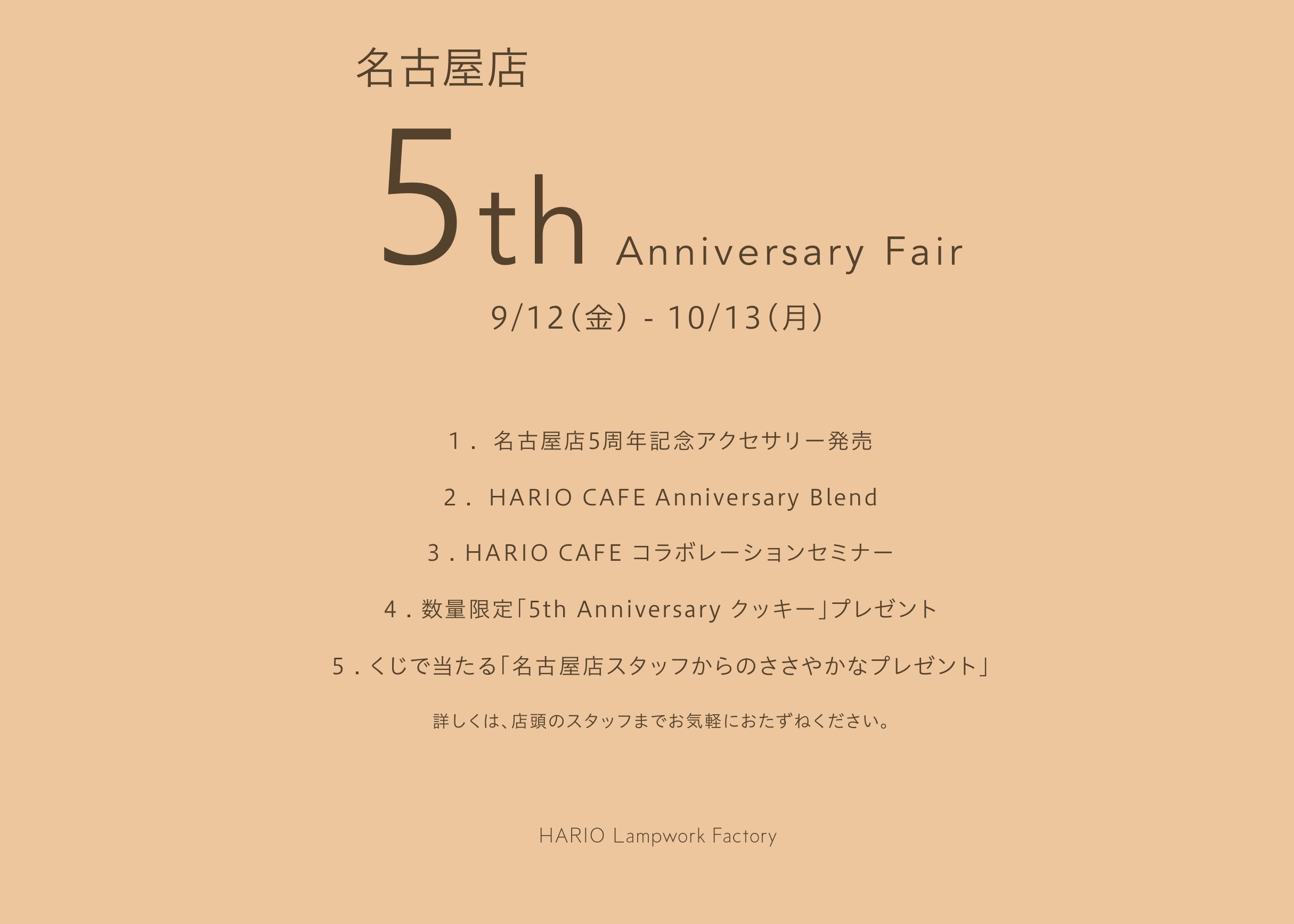 5周年フェアラインナップ