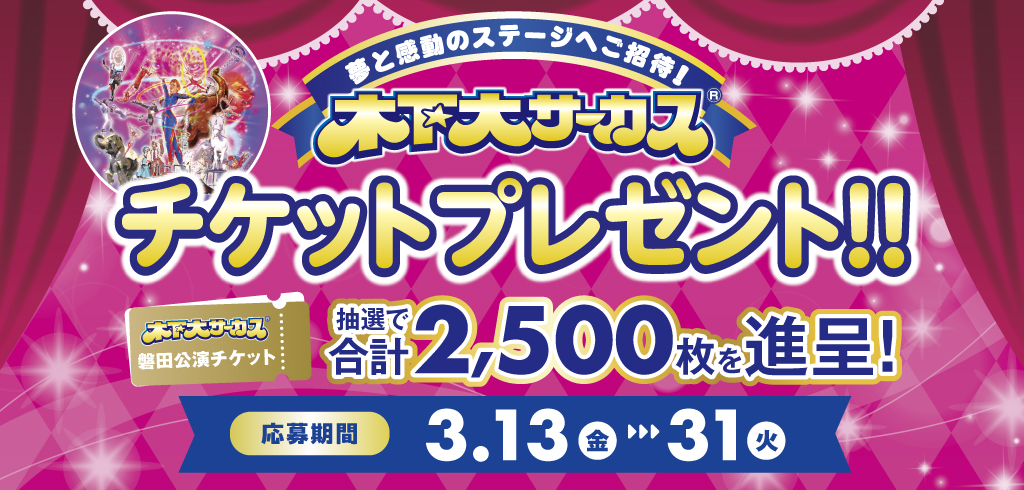 木下大サーカスチケットプレゼントキャンペーン