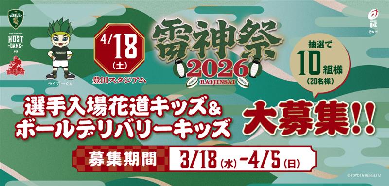 4月18日(土)トヨタヴェルブリッツ『雷神祭』選手入場花道キッズ＆ボールデリバリーキッズ大募集
