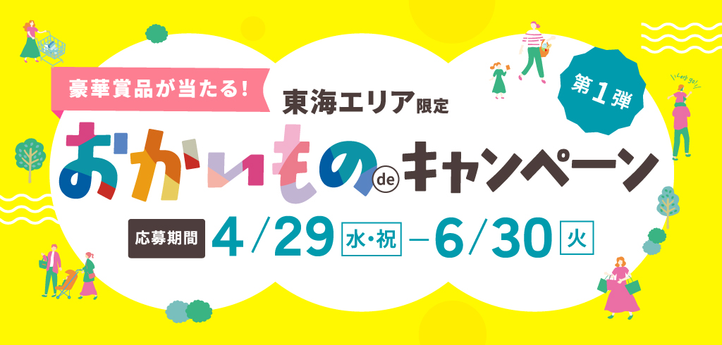 【26-056】東海エリア限定　お買物deキャンペーン