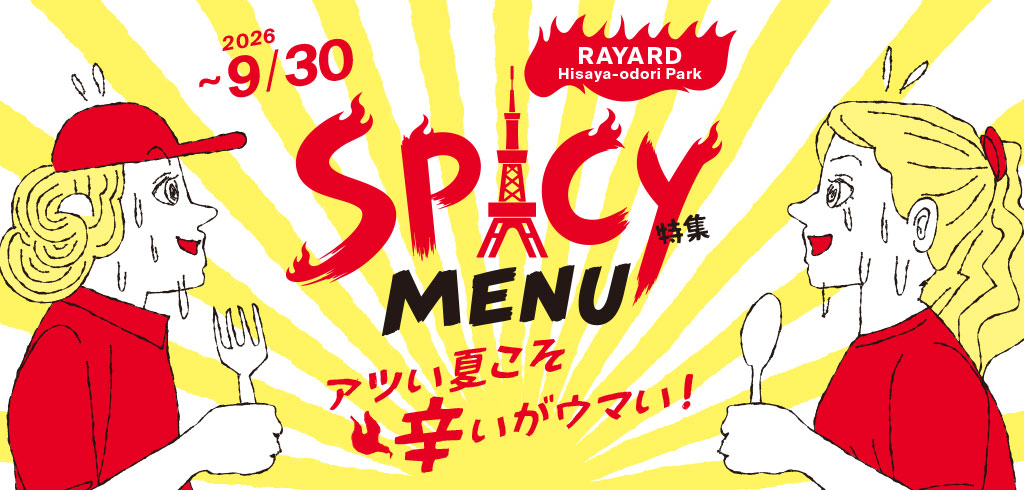 SPICYメニュー