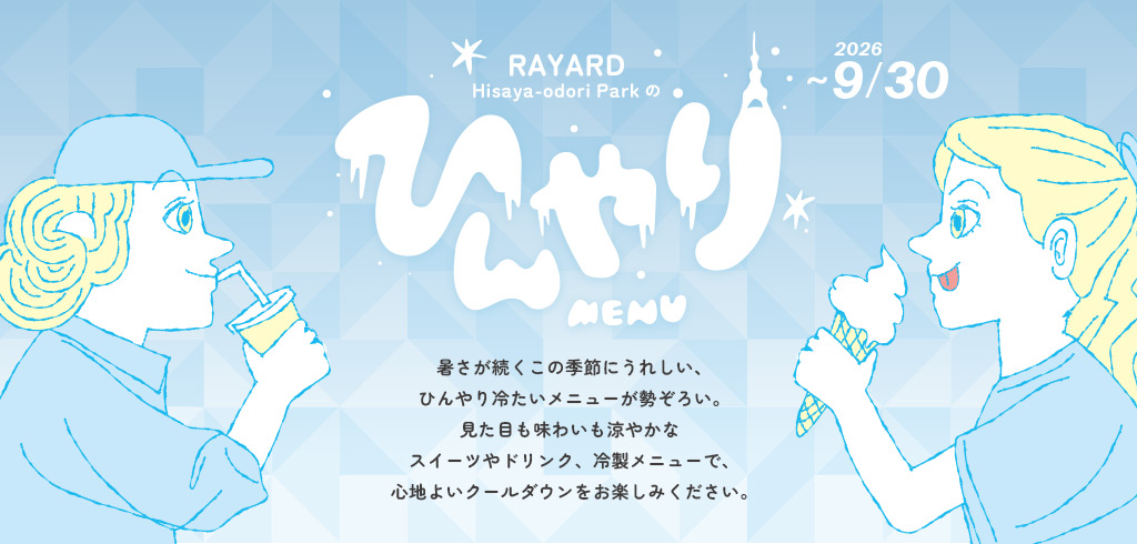 ひんやりメニュー
