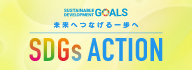 未来へつなげる一歩へ SDGs ACTION