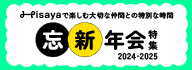 忘新年会特集2024-2025