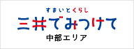 三井でみつけて