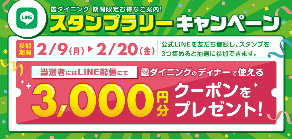 [26-022]霞DINING LINE 集章活動