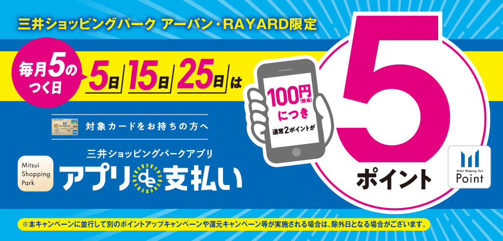 【26-044】【共通】毎月5の付く日はアプリde支払い5pt(2026/4/1~)