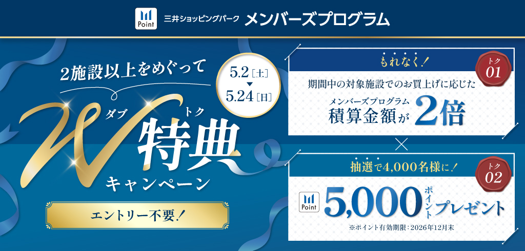 【26-062】【共通】2施設以上をめぐってW特典（ダブトク）キャンペーン