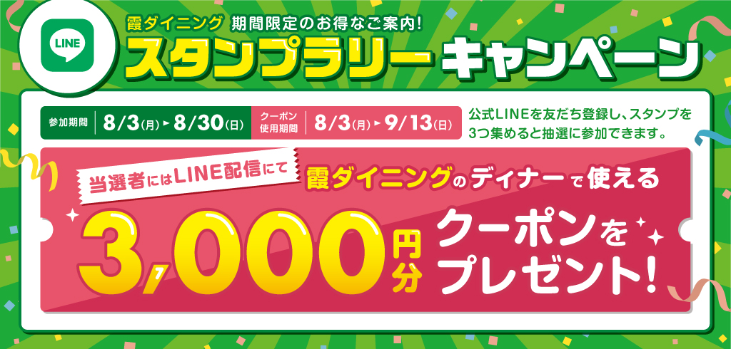 【26-090】LINEスタンプラリー（霞ダイニング）