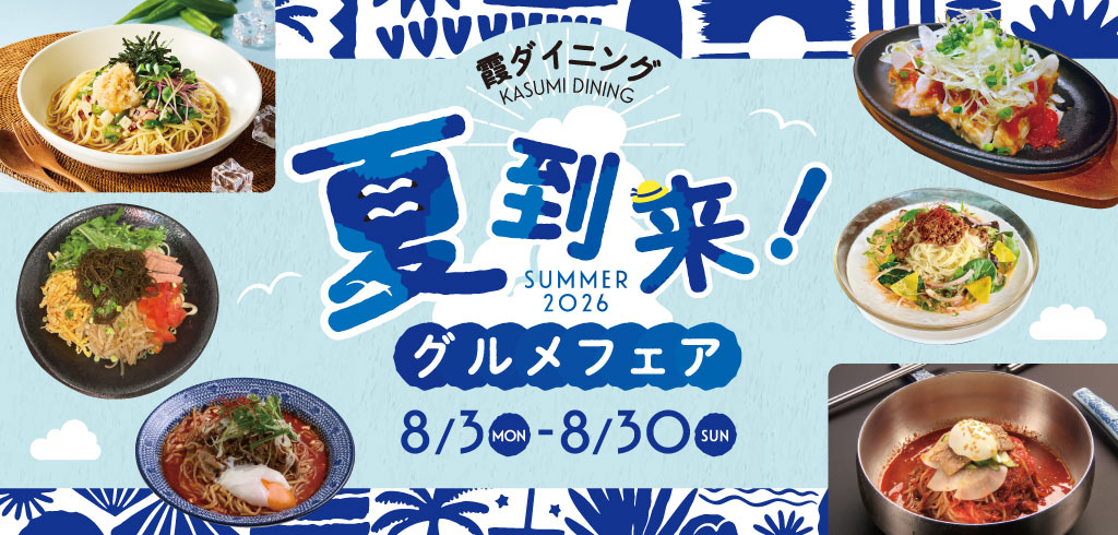 【26-088】夏メニューフェア（霞ダイニング）