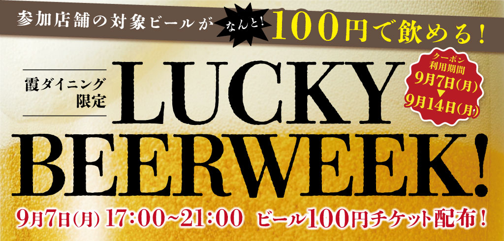 【26-101】LUCKYBEER WEEK!
