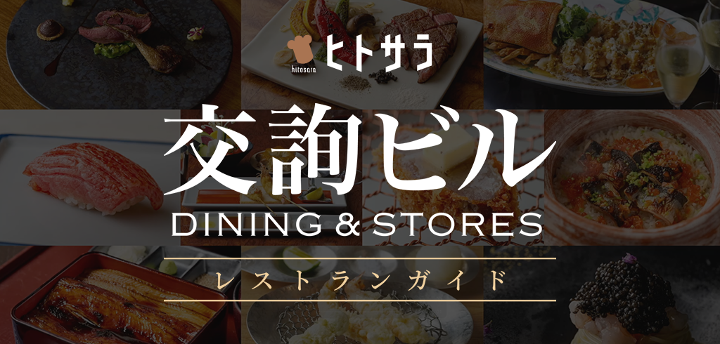 【26-0225】交詢大樓 DINING&STORES餐廳介紹