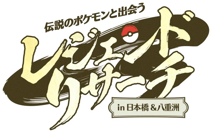 伝説のポケモンと出会う レジェンドリサーチ in 日本橋＆八重洲
