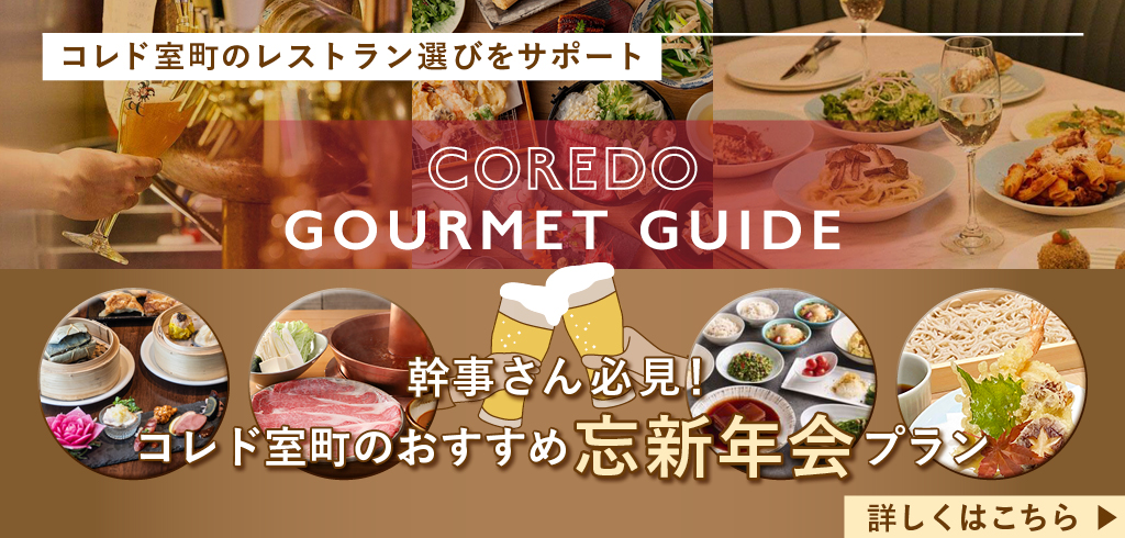 【25-072】【共通】COREDO GOURMET GUIDE（2025/11/21～2026/2/28）