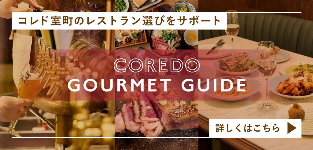 【25-072】【共通】COREDO GOURMET GUIDE（2026/1/19～）