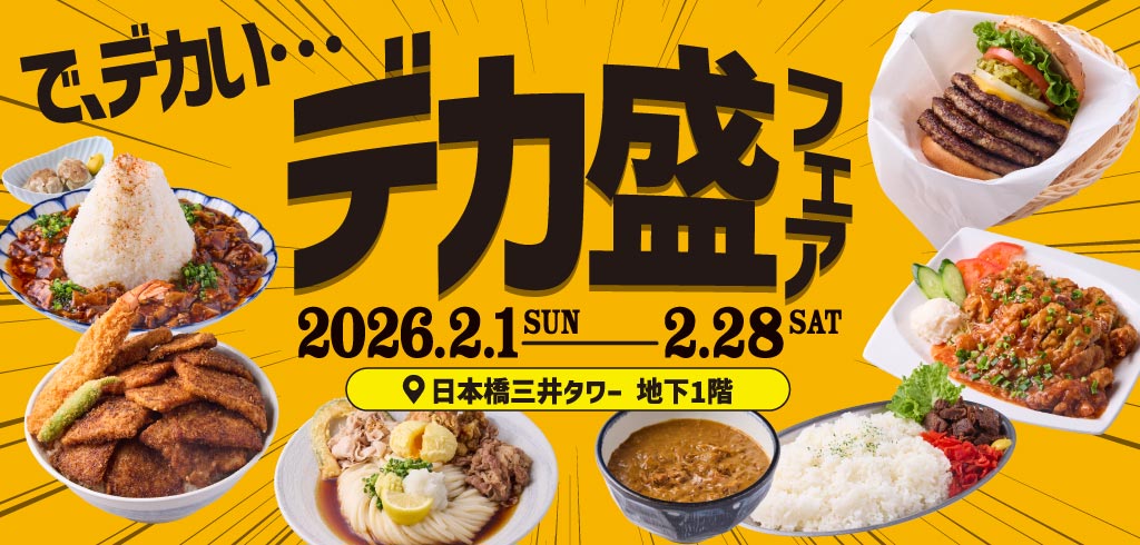 【26-011】デカ盛りフェア