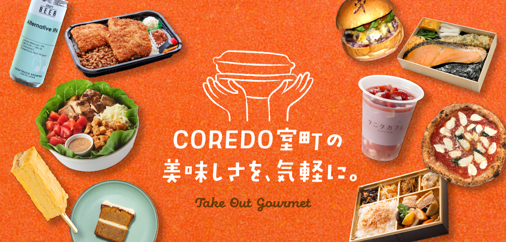 【26-023】＜経常＞COREDO室町のテイクアウトメニュー