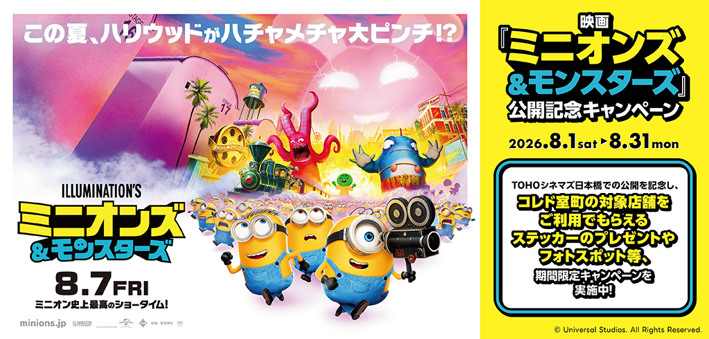 【26-093】ミニオンズ&モンスターズ公開記念キャンペーン