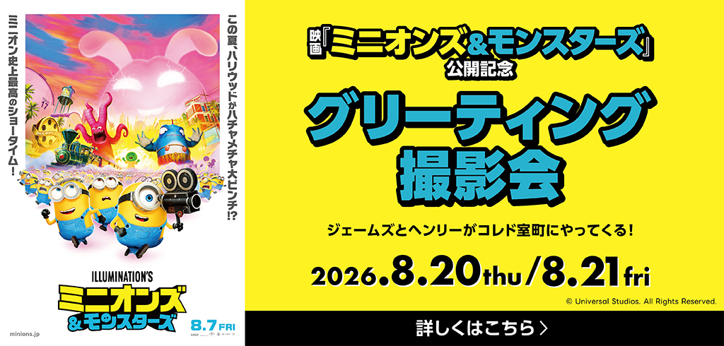 【】 Minions&Monsters公開紀唸問候攝影會