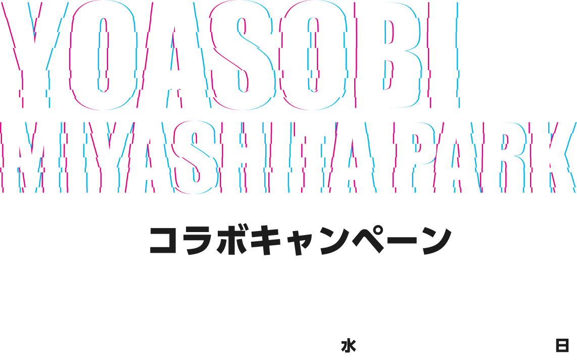 YOASOBI✕MIYASHITA PARK コラボキャンペーン 2024.10.23水-11.10日