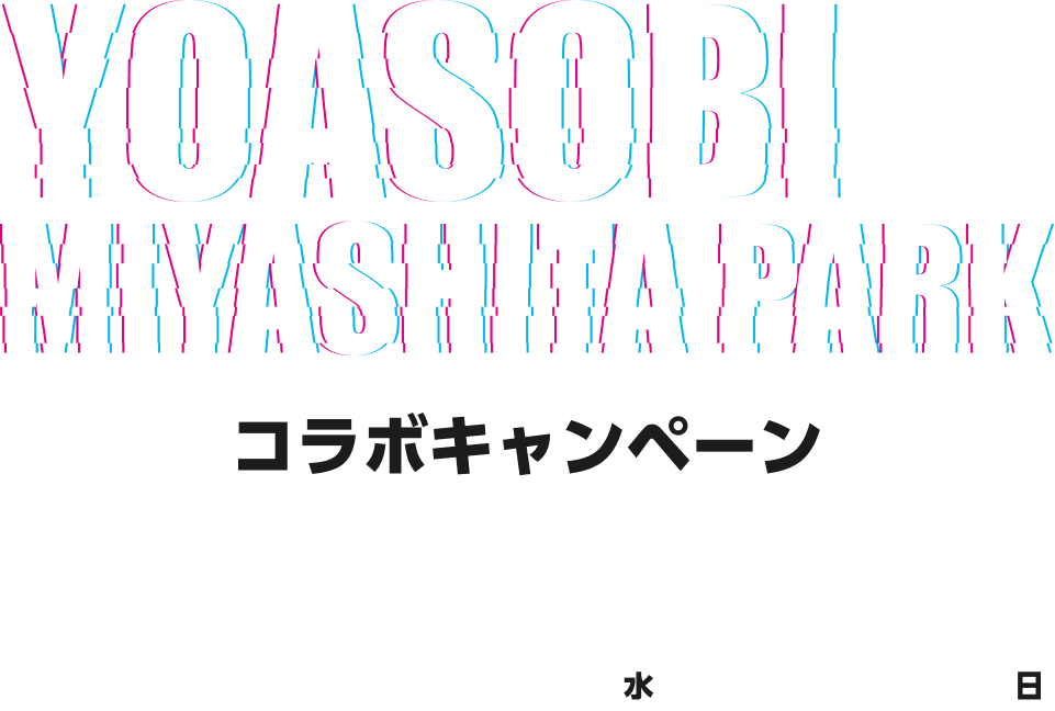 YOASOBI✕MIYASHITA PARK コラボキャンペーン 2024.10.23水-11.10日