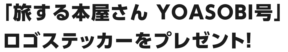 「旅する本屋さん YOASOBI号」ロゴステッカーをプレゼント！