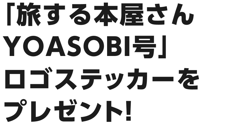 「旅する本屋さん YOASOBI号」ロゴステッカーをプレゼント！