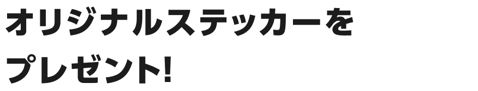 オリジナルステッカーをプレゼント！